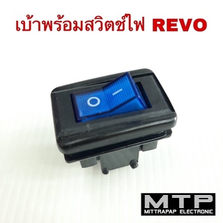 กรอบสวิตช์ เบ้าสวิตช์ บล็อกสวิตช์ไฟ เปิด-ปิด REVO เบ้าสวิตช์พร้อมสวิตช์ไฟ 3 ขา ราคาต่อชุด