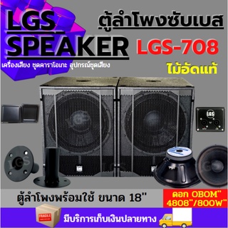 ตู้ลำโพงซับเบส LGS-708 (ไม้อัดแท้) (พร้อมใช้งาน) ขนาด 18นิ้ว ราคาต่อ1ใบ