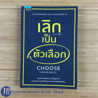 (พร้อมส่ง) CHOOSE YOURSELF! หนังสือ เลิกเป็นตัวเลือก (หนังสือใหม่100%) เขียนโดย เจมส์ อัลทัชเชอร์ -Howto