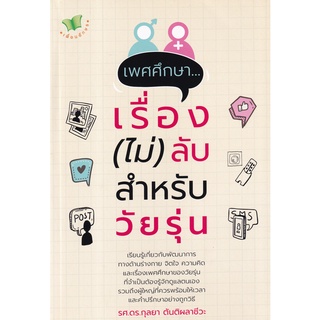 Se-ed (ซีเอ็ด) : หนังสือ เพศศึกษา...เรื่อง (ไม่) ลับ สำหรับวัยรุ่น