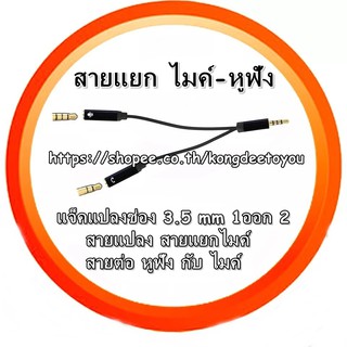 สายแยกแจ๊คไมค์ กับ แจ๊คหูฟัง สายแยกหูฟัง 1 ออก 2 ขนาด 3.5 มม หัวแปลงหูฟังกับไมค์