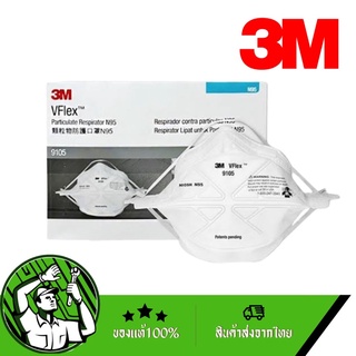 3M หน้ากากกันฝุ่น PM2.5 พับได้ รุ่น 9105 3M Safety ของแท้💯