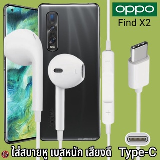 หูฟัง สมอลทอล์ค OPPO Type-C สำหรับ ออปโป้ Find X2 เสียงดี เบสนุ่ม รูปทรงเรเดียน สวมใส่สบายหู รับสาย ปรับระดับเสียง