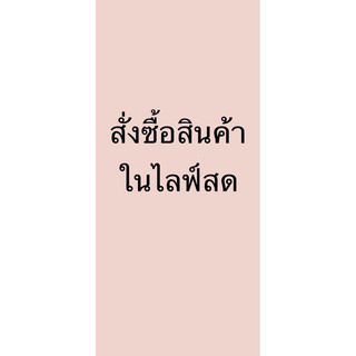 สั่งซื้อของในไลฟ์สดน่ะงับ