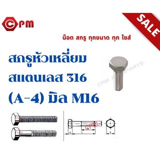 สกรูหัวเหลี่ยมสแตนเลส 316 (A-4) มิล M16