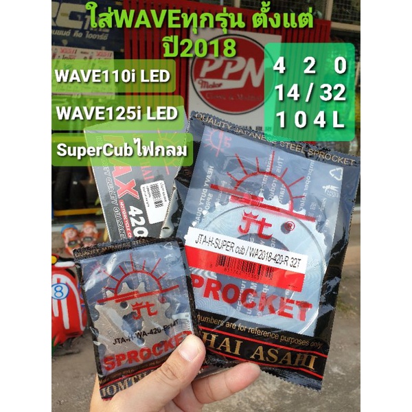 ชุดโซ่+สเตอร์ พระอาทิตย์ 14-32-104L (420) HONDA WAVE110i '19-'23 WAVE125i '18 - '20 SUPERCUBไฟกลม
