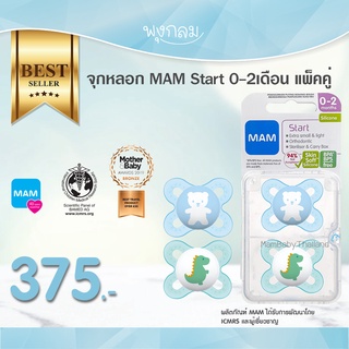 MAM จุกหลอก Start 0-2m แพคคู่