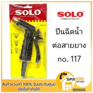 SOLOโซโล NO.117  ปืนฉีดน้ำหัวทองเหลือง 507 207 เข็มขัดรัดสาย ปืนฉีดน้ำ ปืนฉีดน้ำในสวน ปรับระดับน้ำได้ ปืนฉีดน้ำต่อสายยาง