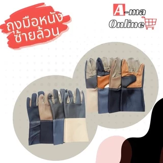 ถุงมือหนังซ้ายล้วนรุ่นยาว 12 นิ้ว AZ1201 ถุงมือช่าง เชื่อม จับเหล็ก (บรรจุถุงมือหนังข้างซ้าย 2 ข้าง) ปอกทุเรียน