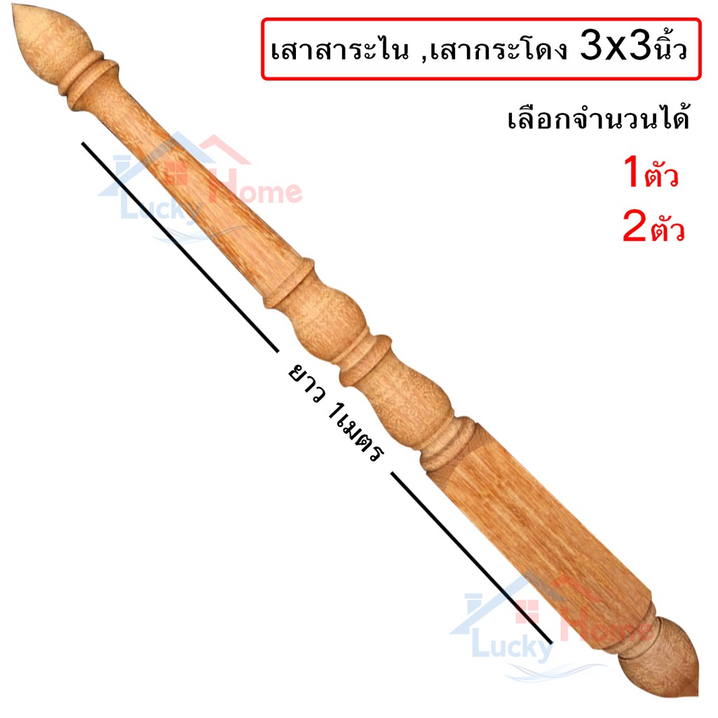 เสากระโดง,เสาสาระไน หรือปั้นลมหลังคา ขนาด 3x3" ยาว 1เมตร ทำจาก(ไม้เต็งเกรดA)  สำหรับประดับหลังคาบ้าน