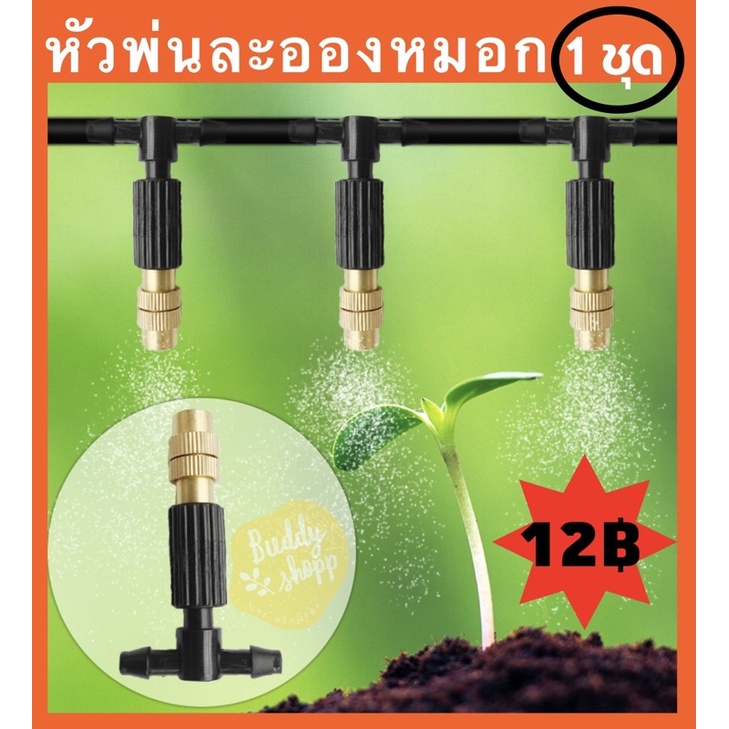 12฿ หัวพ่นทองเหลือง หัวพ่นละอองหมอก หัวพ่นหมอก 6mm. 1ชิ้น พร้อมข้อต่อ ทนแดด ดีกว่าพลาสติก ปรับหัวได้ กันฝุ่น กันร้อน ราคา ถูกที่สุด ดีลบีเคเค รูปภาพหลัก