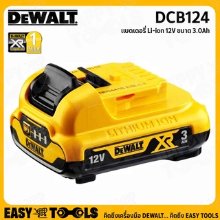 DEWALT แบตเตอรี่ Li-ion 12V ขนาด 3.0Ah รุ่น DCB124 ++XR Series ทน ประสิทธิภาพสูงขึ้น++