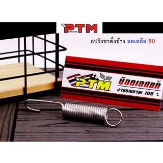 สปริงขาตั้งงข้าง สปริงขาตั้งเดี่ยวชุบโครเมียม HONDA สปริงขาตั้ง l PTM Racing