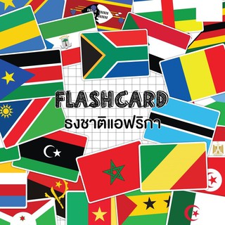 แฟลชการ์ดธงชาติแอฟริกา แผ่นใหญ่ Flash card Africa Flag KP059