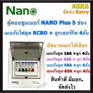 ตู้คอนซูมเมอร์ยูนิต กันไฟดูด NANO Plus 5 ช่อง เมนRCBO 32A 50A 63A พร้อมลูกเซอร์กิต 4อัน ตู้คอนซูมเมอร์ยูนิต จัดส่งKerry CR-05