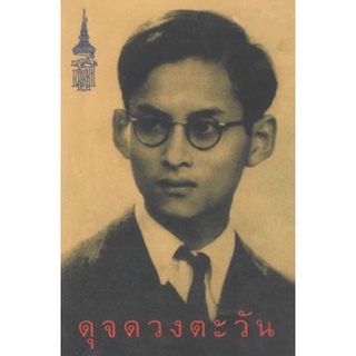 ดุจดวงตะวัน (ปกอ่อน) (สปช.ปี43/หน้า130/ที่67)