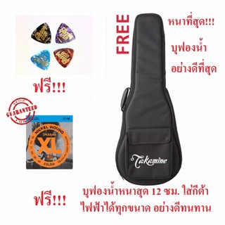 Takamineกระเป่ากีต้าโปร่งคลาสสิคหรือไฟฟ้าบุฟองน้ำโฟมหนา12ซม. อย่างดีรุ่น TS-40 ฟรี สายกีต้าอย่างดี และปิคกีต้าร์