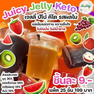 Juicy jelly keto บุกเจลลี่ กลิ่นผลไม้ คีโต ปีโป้ คีโต