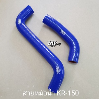 สายหม้อน้ำ(แต่ง)ตรงรุ่นรถ KR-150