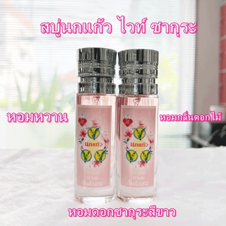 น้ำหอมกลิ่น สบู่นกแก้ว ไวท์ ซากุระ ปริมาณ 40 ml.