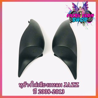 หูช้าง JAZZ 2008-2013  ช่องใส่เสียงแหลม ทวิตเตอร์ เบ้าใส่ลำโพงแหลม ติดรถยนต์HONDA ฮอนด้า แจ๊ส ติดรถยนต์ ลำโพงเสียงแหลม