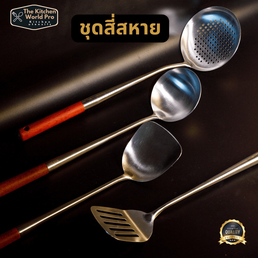 ส่งฟรี เซ็ต4สหายรวม ตะหลิว กระบวย สแตนเลส SUS304 เนื้อหนาแข็งแรง4ชิ้น ตะหลิวผัด ตะหลิวทอดกับกระทะเหล็ก ด้ามไม้ยาว13นิ้ว - รูปที่ 2