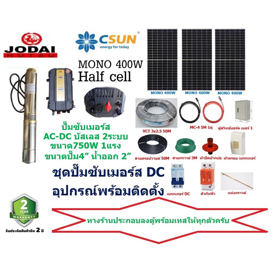 JODAI ปั๊มน้ำซัมเมอร์ส 2ระบบ AC-DC บัสเลส 750W MONO 450W 3แผง +อุปกรณ์พร้อมติดตั้ง