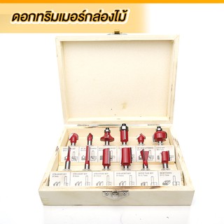 ชุดดอกเร้าเตอร์/ทริมเมอร์(1/2 ) 12 ชิ้น บรรจุในกล่องไม้