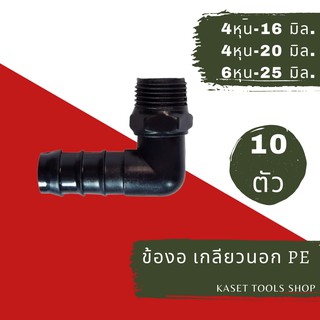 ส่งไว (แพ็ก 10 ตัว) ข้องอ เกลียวนอก PE (1/2"x16mm.) (1/2"x20mm.) และ (3/4"x25mm.)