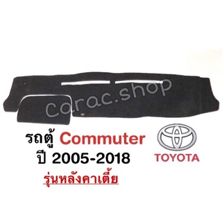 พรมปูคอนโซลหน้ารถตู้ Commuter ปี2005-2018 รุ่นหลังคาเตี้ย