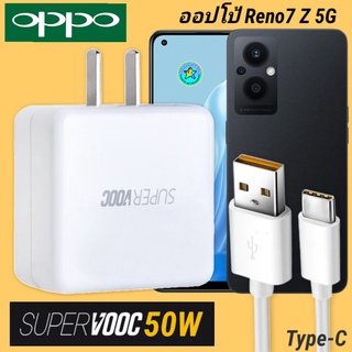 ที่ชาร์จ OPPOR 5 Reno7z 5G 50W Type-C Super VOOC ออปโป้ หัวชาร์จ สายชาร์จ Fast Charge ชาร์จเร็ว ชาร์จไว ของแท้ศูนย์