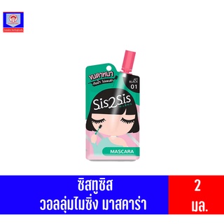 ซิสทูซิส วอลลุ่มไมซิ่ง มาสคาร่า 01 ขนาด 2 มล.