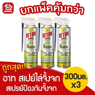 [3 ขวด] ARS อาท สเปรย์ไล่จิ้งจก สกัดจากธรรมชาติ 300 มล.