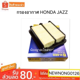 กรองอากาศHonda Jazz/กรองอากาศฮอนด้าแจ๊ส/กรองอากาศฮอนด้า by HI-BRID