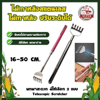 B0003 ไม้เกาหลังสแตนเลส ไม้เกาหลัง ปรับระดับได้ พกพาสะดวก Telescopic Scratcher