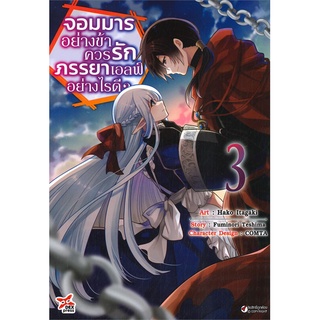 นายอินทร์ หนังสือ จอมมารอย่างข้าควรรักภรรยาเอลฟ์อย่างไรดี? เล่ม 3