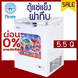 ตู้แช่ 2 ระบบ ความจุ 155 ลิตร 5.5 คิว รุ่น FF-155X ยี่ห้อ FRESHER