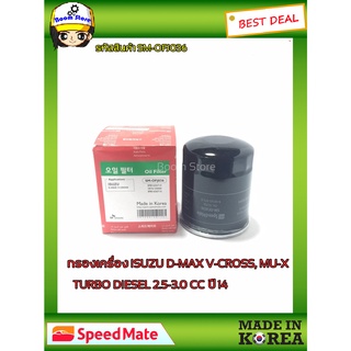 กรองน้ำมันเครื่อง ยี่ห้อ Speed Mate สำหรับรถ ISUZU D-MAX V-CROSS MU-X TURBO DIESEL 2.5-3.0 CC 4JJ1