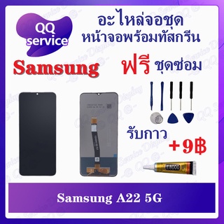 หน้าจอ Samsung A22 5G (แถมชุดไขควง) อะไหล่จอชุด ซัมซุง หน้าจอพร้อมทัสกรีน LCD Screen Display