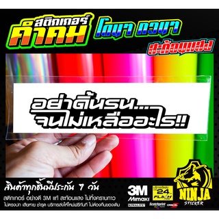สติกเกอร์ อย่าดิ้นรนจนไม่เหลืออะไร jk5 ติดรถมอเตอร์ไซค์ 3M