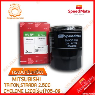 SPEEDMATE กรองน้ำมันเครื่อง MITSUBISHI TRITON STRADA 2.5 CC CYCLONE L200 (รุ่น1) ปี 2005-2008