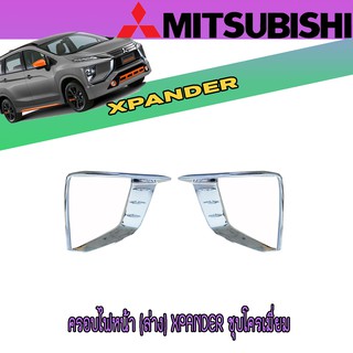 ครอบไฟหน้า (ล่าง) มิตซูบิชิ เอ็กซ์แพนเดอร์ Mitsubishi Xpander ชุบโครเมี่ยม