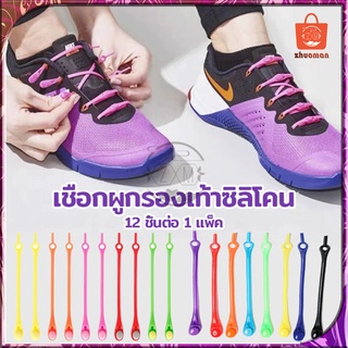 เชือกรองเท้าซิลิโคน เชือกผูกรองเท้าซิลิโคน 12ชิ้น ไม่ต้องผูก…