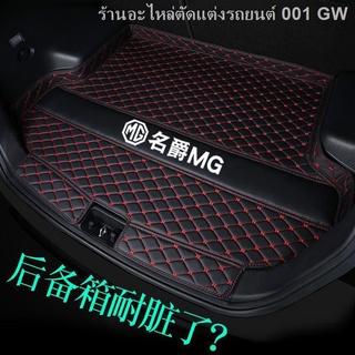 （[ MG5 2021 ] )ใหม่ MG 6MG6 MG 5MG pilot HS ZS Rui Teng GS trunk mat เต็มรูปแบบ(เครื่องประดับ