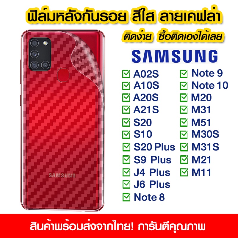 ฟิล์มหลัง samsung ฟิล์มหลัง กันรอย Samsung ลายเคฟล่า สีใส Samsung A02s/A10s/A20s/A21s/S10/S20/S20Plu