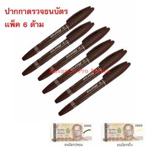 ปากกาตรวจแบงค์ปลอม ปากกาเช็คแบงค์ปลอม ปากกาตรวจธนบัตร ตราม้า ( 6 ด้าม)