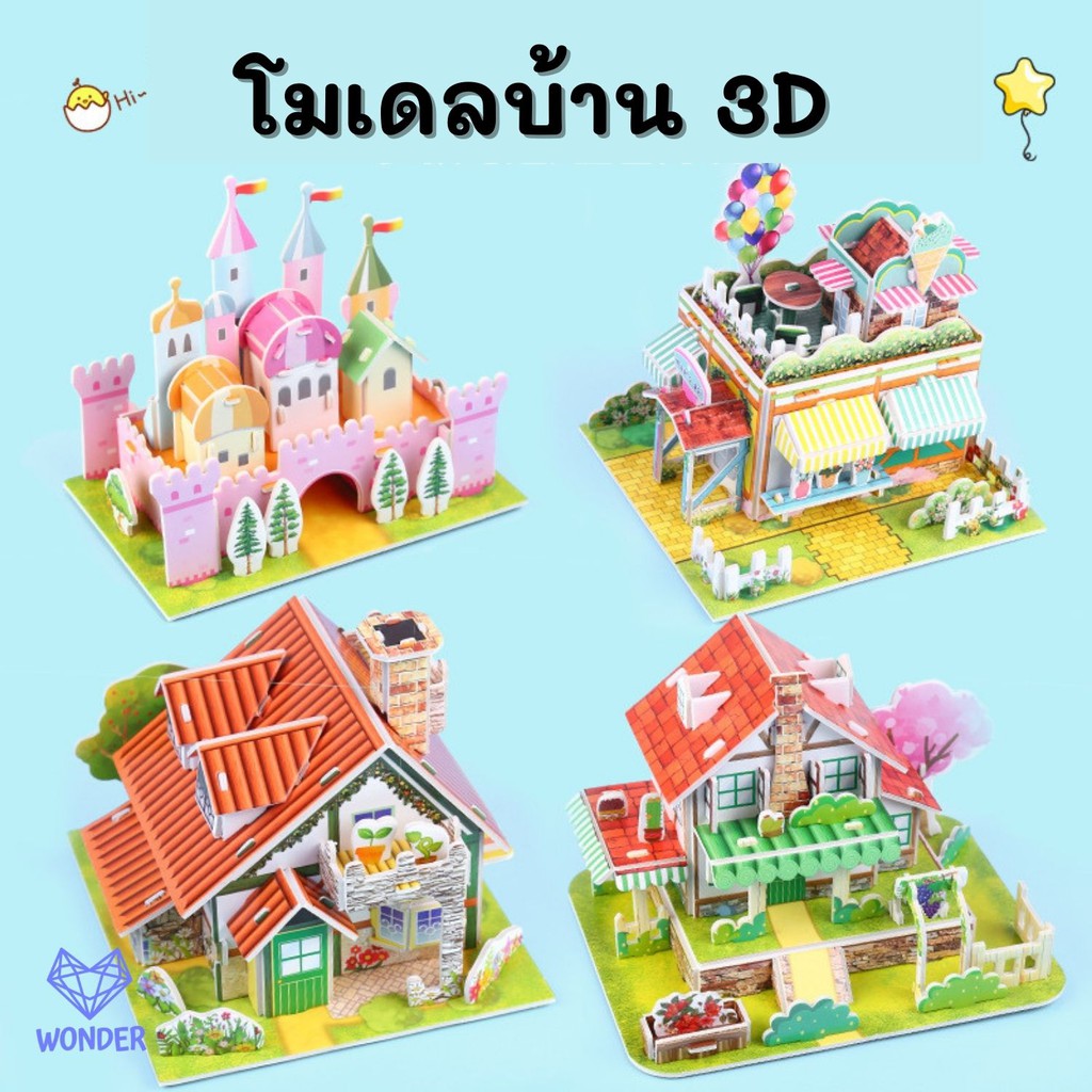 โมเดลกระดาษ 3D โมเดลบ้าน ตัวต่อ จิ๊กซอว์ 3 มิติ โมเดลกระดาษโฟม ของเล่นเด็ก ของเล่นเสริมพัฒนาการ W129