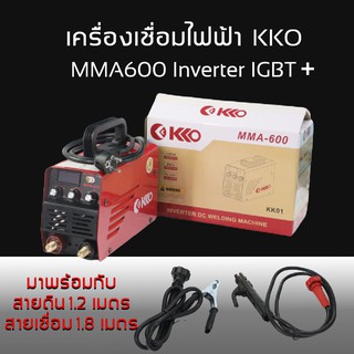 KKO ตู้เชื่อม Inverter IGBT  MMA-600 รุ่นใหม่ 3 ปุ่ม ตู้เชื่อมไฟฟ้า เครื่องเชื่อม บอร์ดญี่ปุ่นแท้ พร้อมสายเชื่อมและสายดิ