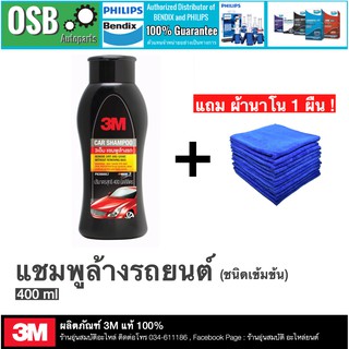 แชมพูล้างรถ 3M สูตรเข้มข้น ผสมน้ำก่อนใช้ (3M Car Shampoo)