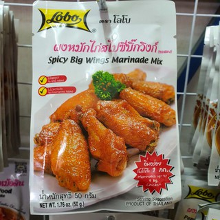 ผงหมักสไปซี่บิ๊กวิงก์ Lobo ขนาด 50 กรัม spicy big wing marinated mix